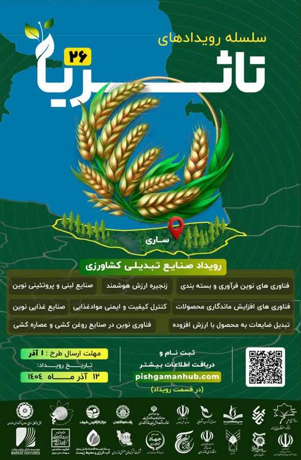 ساری میزبان بیست‌وششمین دوره رویداد ملی «تاثریا»